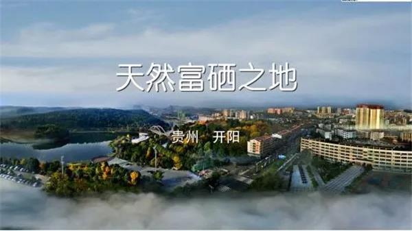 贵州开阳富硒宣传片亮相央视，献礼新中国70华诞