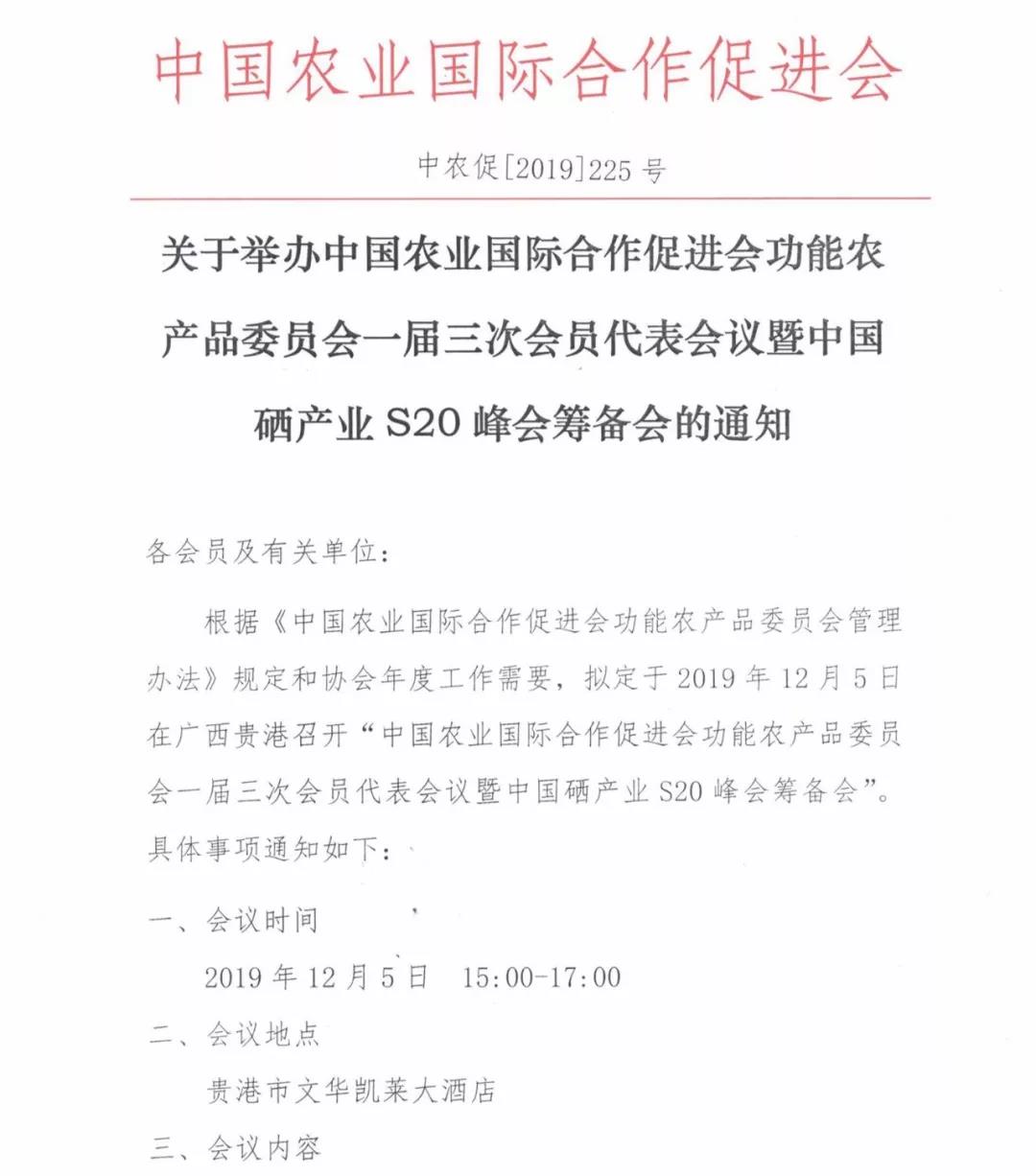 通知 | 关于举办中国农业国际合作促进会功能农产品委员会一届三次会员代表会议暨中国硒产业S20峰会筹备会的通知