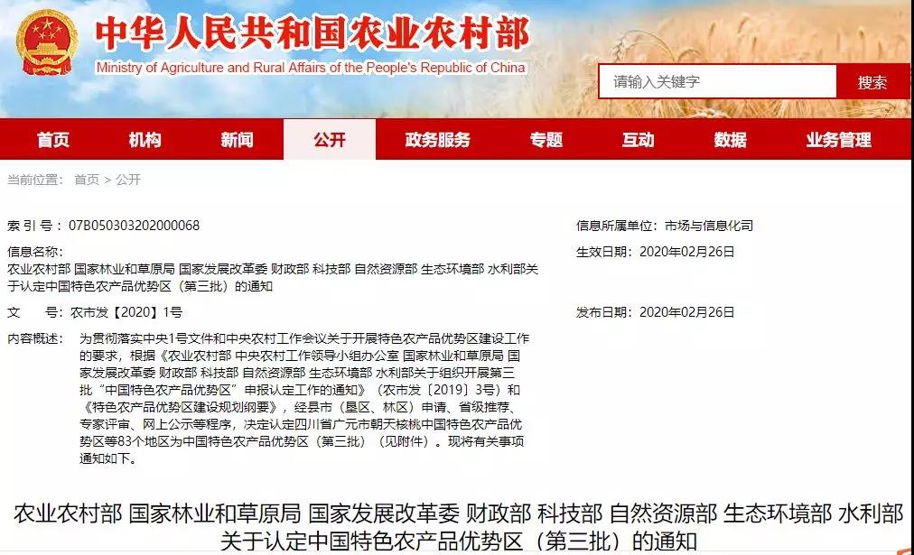 农业农村部 国家林业 草原局 国家发展改革委 财政部 等部门关于认定中国特色农产品优势区（第三批）的通知