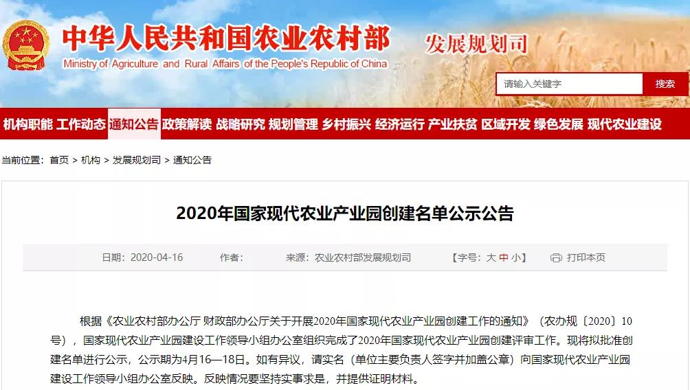 农业农村部：2020年国家现代农业产业园创建名单公示公告