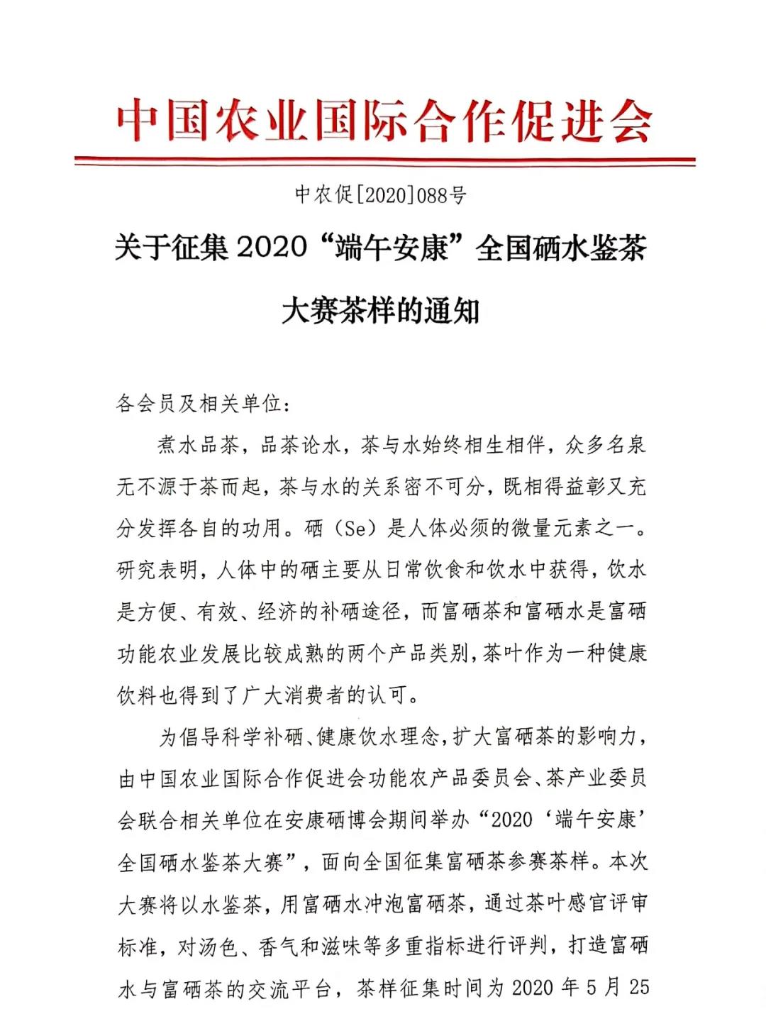 通知 | 关于举办2020“端午安康”全国硒水鉴茶大赛的通知