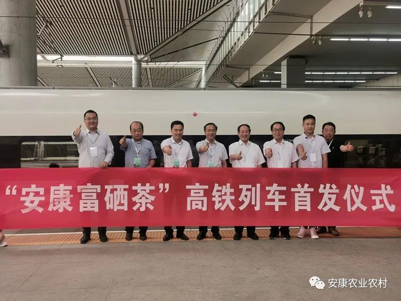 “安康富硒茶”品牌高铁专列正式发车