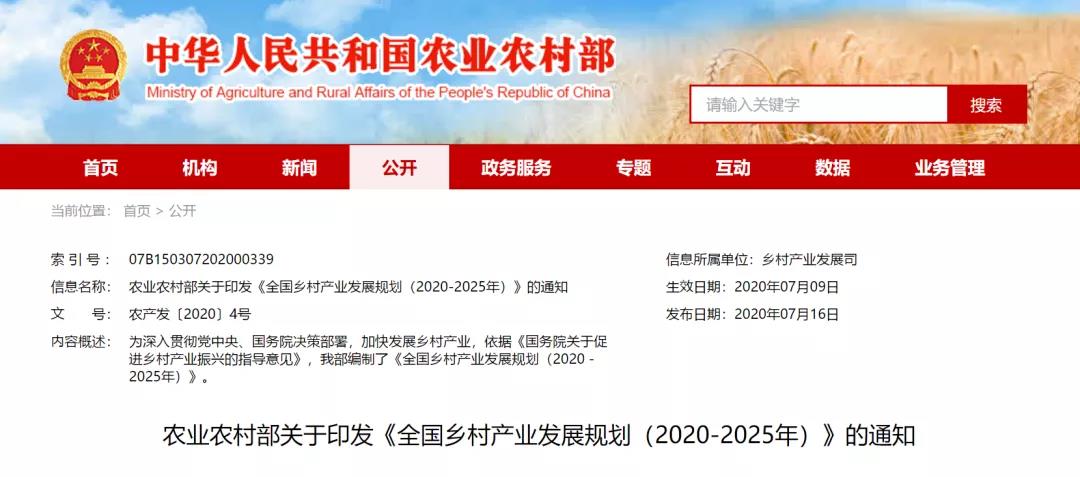 全文 | 农业农村部发布《全国乡村产业发展规划(2020－2025年)》通知
