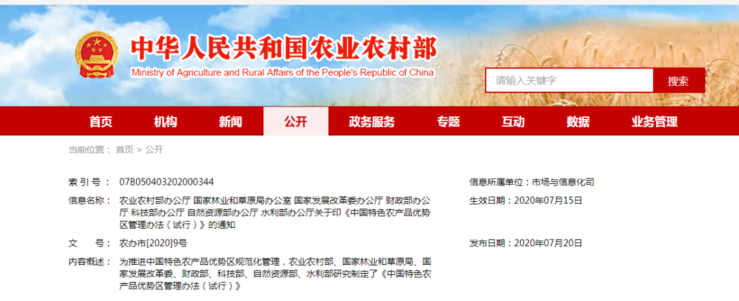 农业农村部等七部委印发《中国特色农产品优势区管理办法（试行）》