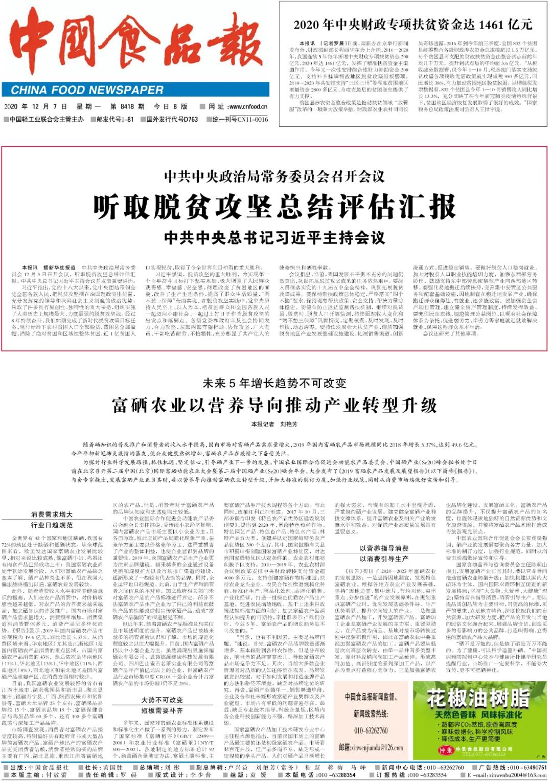 厉害了！《中国食品报》头版报道富硒功能大会：富硒农业以营养为导向推动产业转型升级