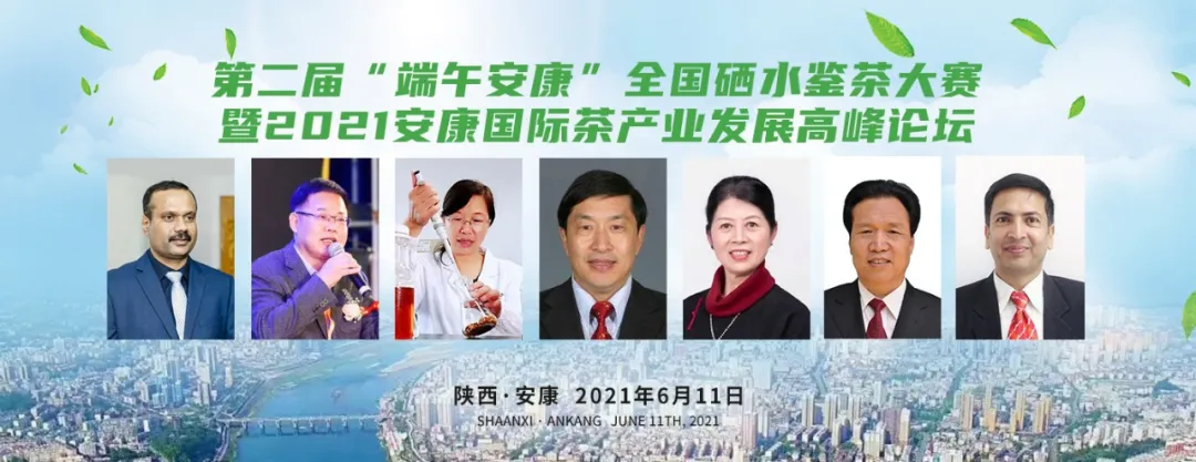 直播预告丨7位国内外大咖11日将齐聚安康，探讨富硒茶发展新趋势