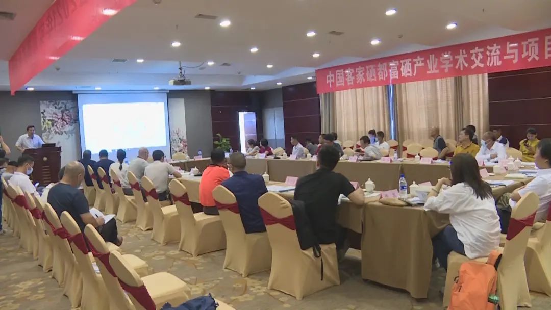 2020硒博会展商动态丨中国客家硒都富硒产业学术交流与项目推介会在连城县召开