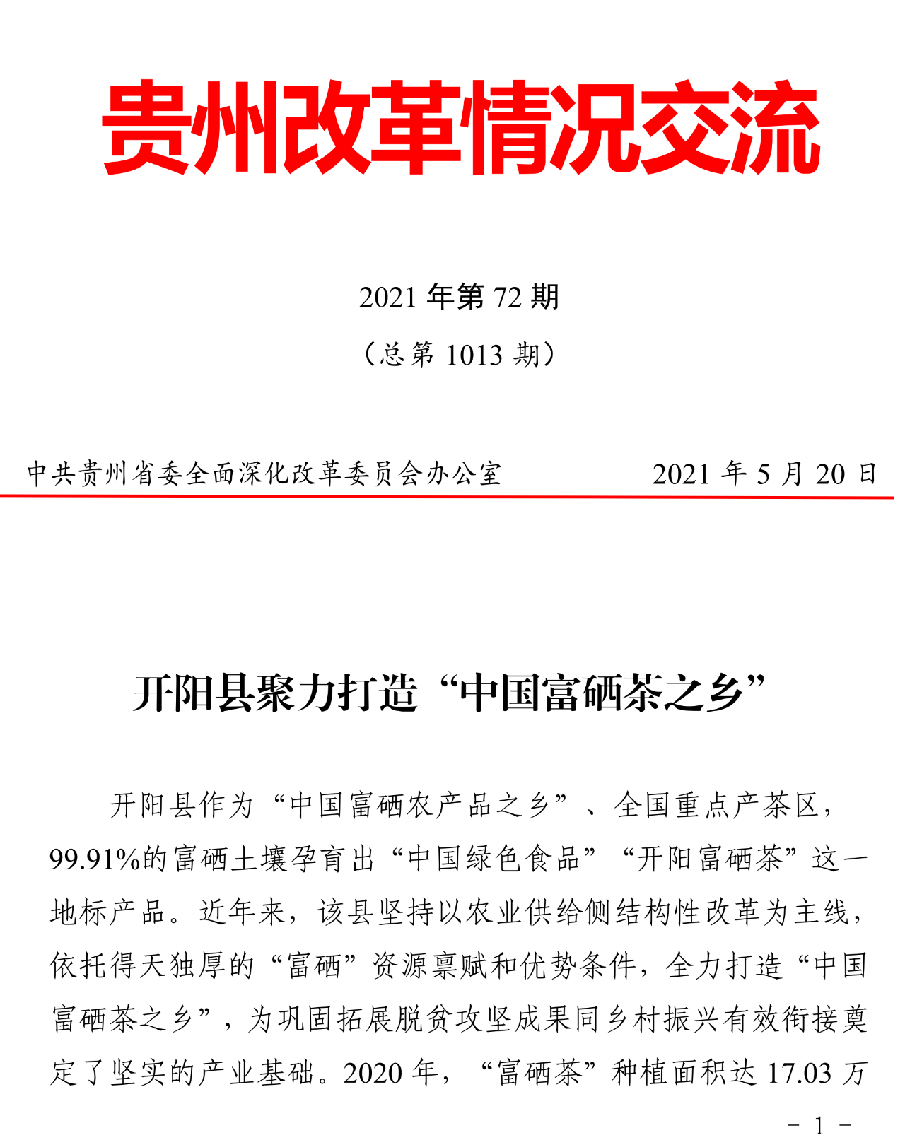 贵州开阳县聚力打造“中国富硒茶之乡”