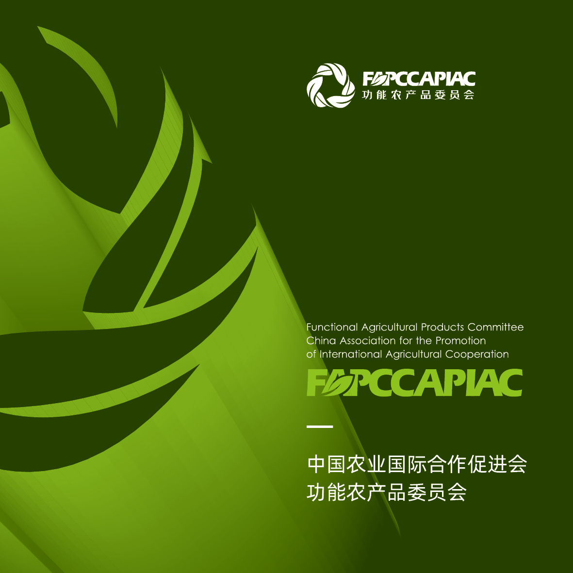 扬帆五载，破浪勇进，喜迎再升级！——功能农产品委员会2021新版宣传册出炉！