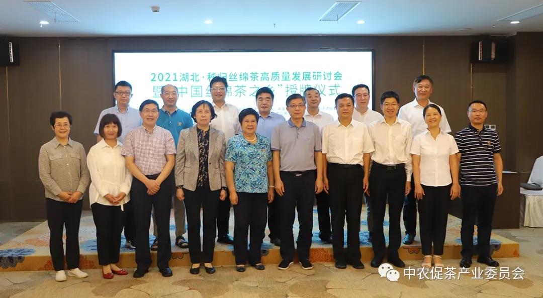 屈原故里话丰收！2021湖北·秭归丝绵茶高质量发展研讨会暨“中国丝绵茶之乡”授牌仪式成功举办